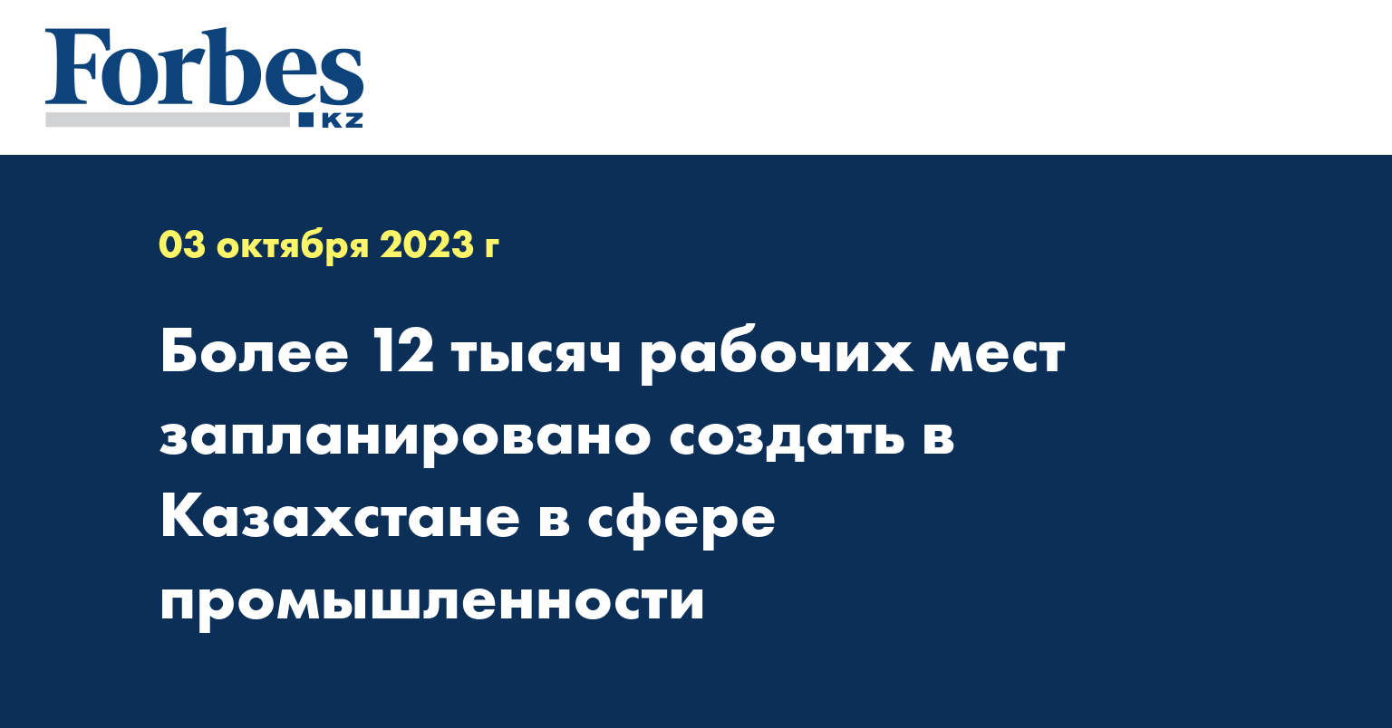 Более 12 тысяч рабочих мест запланировано создать в Казахстане в сфере промышленности
