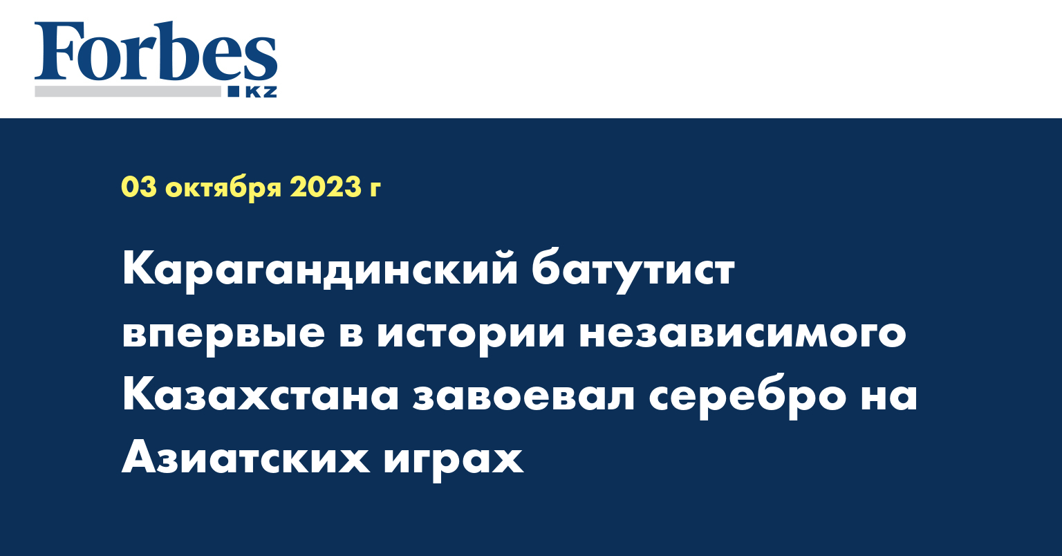 Карагандинский батутист впервые в истории независимого Казахстана завоевал серебро на Азиатских играх