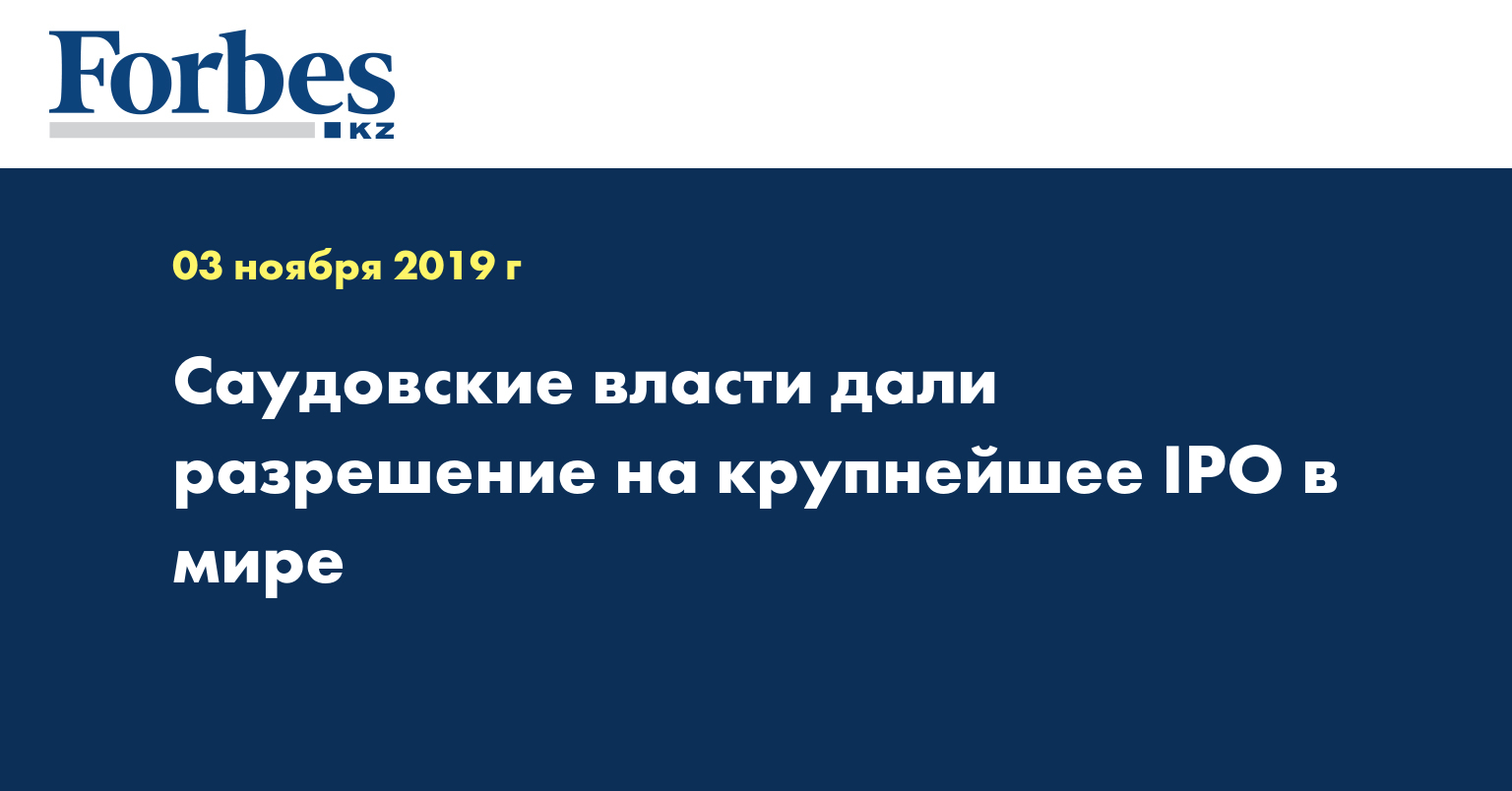 Саудовские власти дали разрешение на крупнейшее IPO в мире