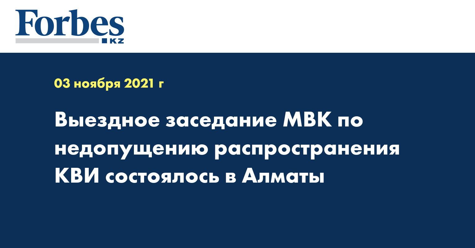 Выездное заседание МВК по недопущению распространения КВИ состоялось в Алматы