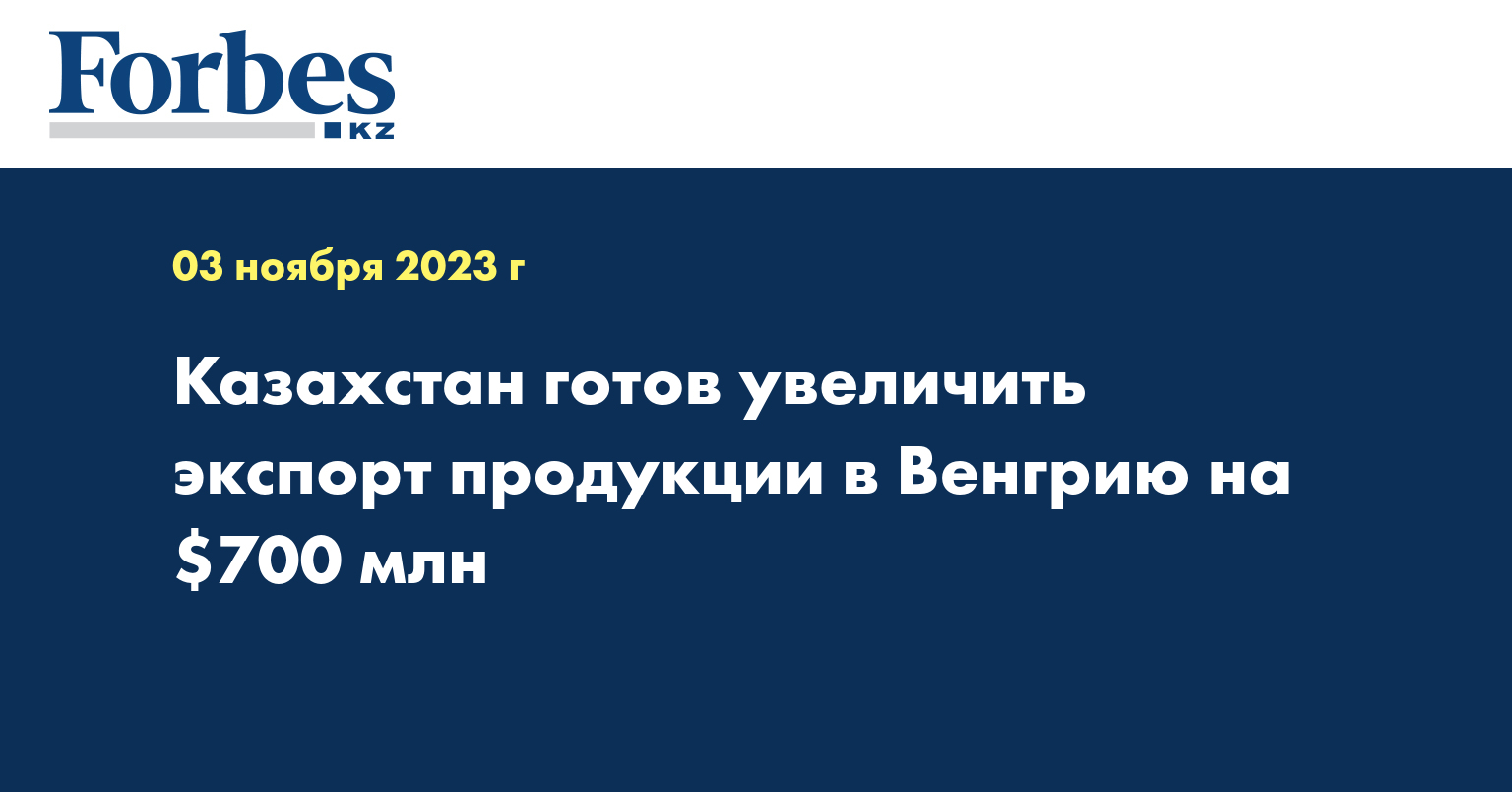 Казахстан готов увеличить экспорт продукции в Венгрию на $700 млн 