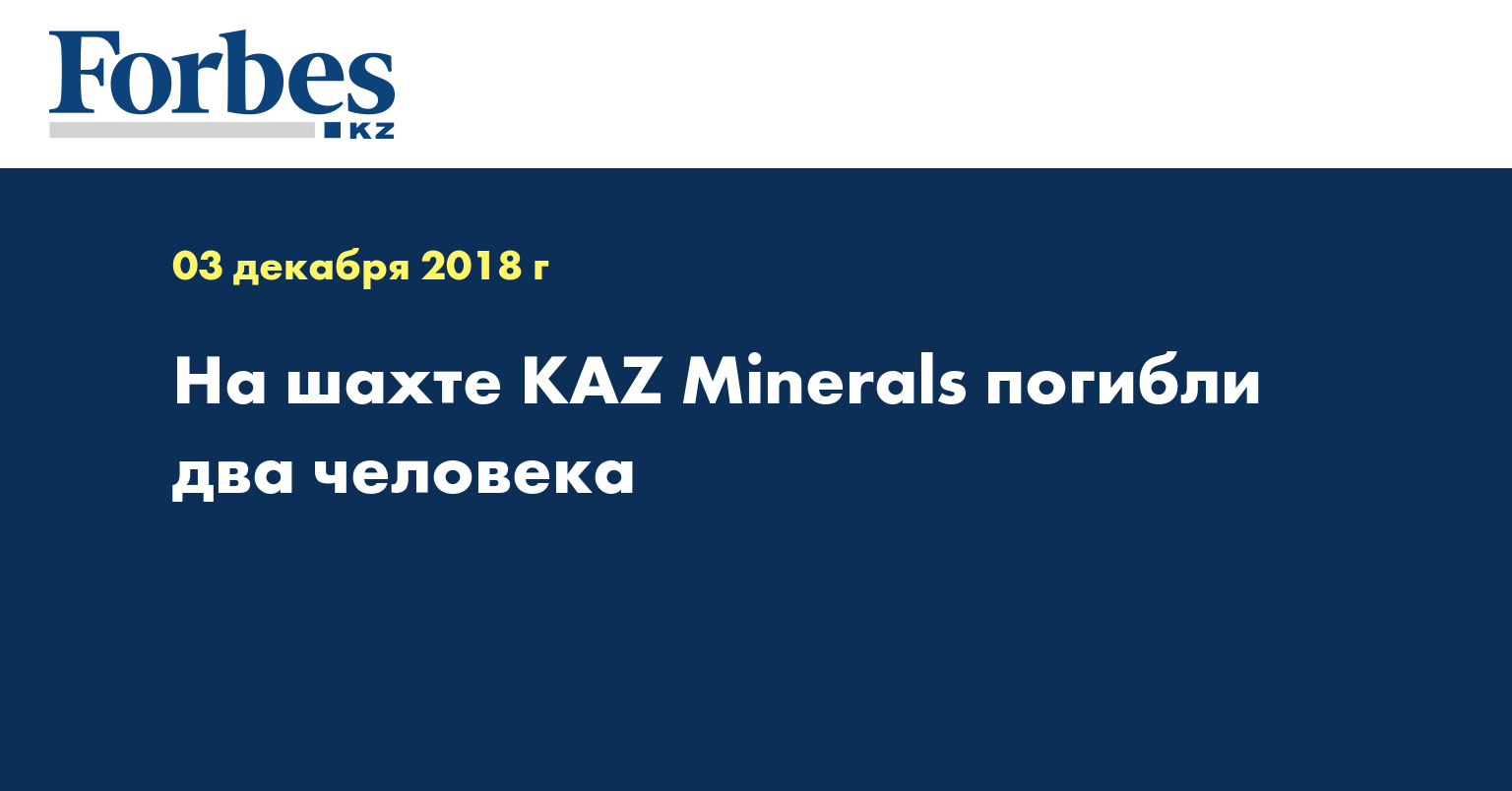 На шахте KAZ Minerals погибли два человека  