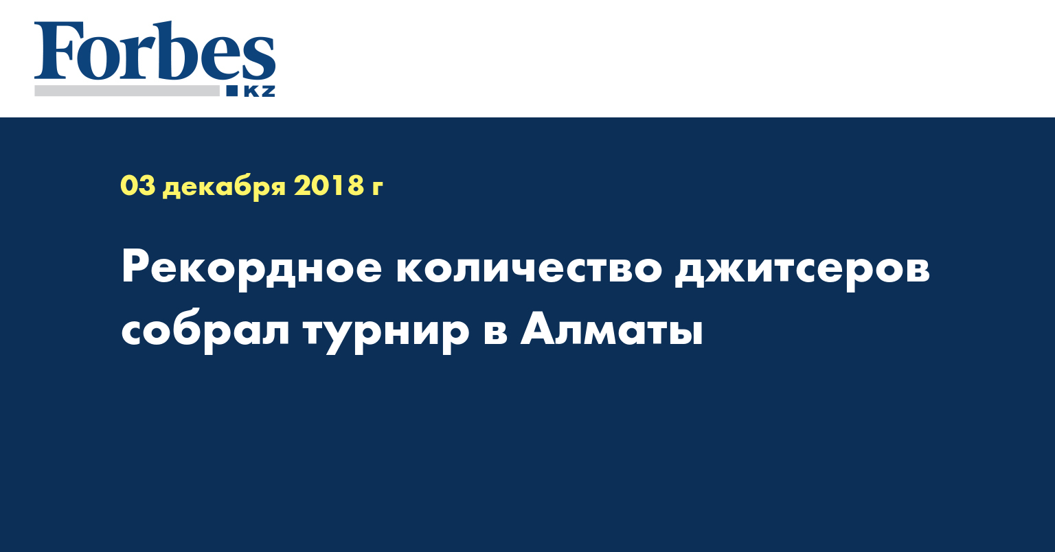 Рекордное количество джитсеров собрал турнир в Алматы  