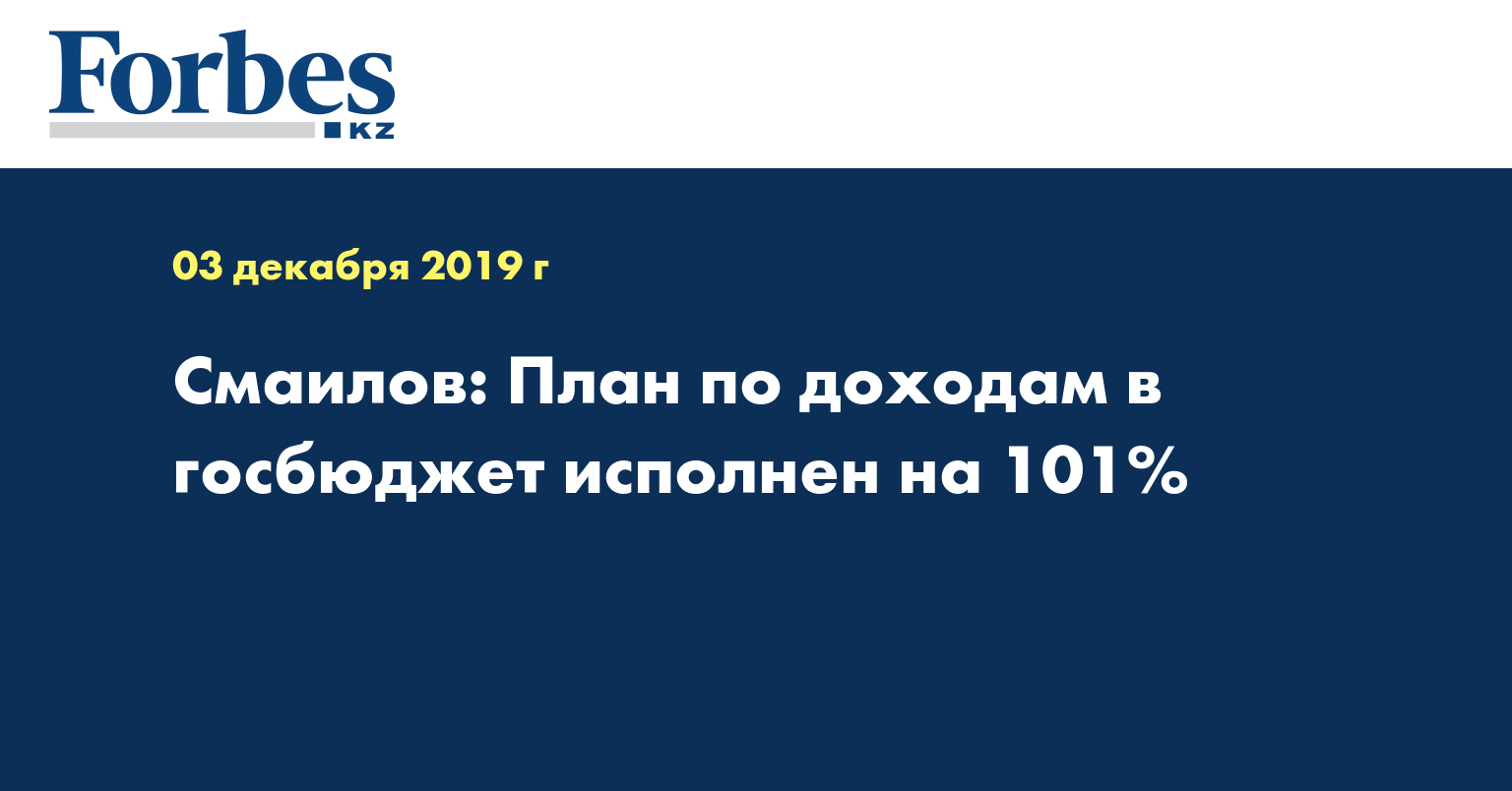 Смаилов: План по доходам в госбюджет исполнен на 101%