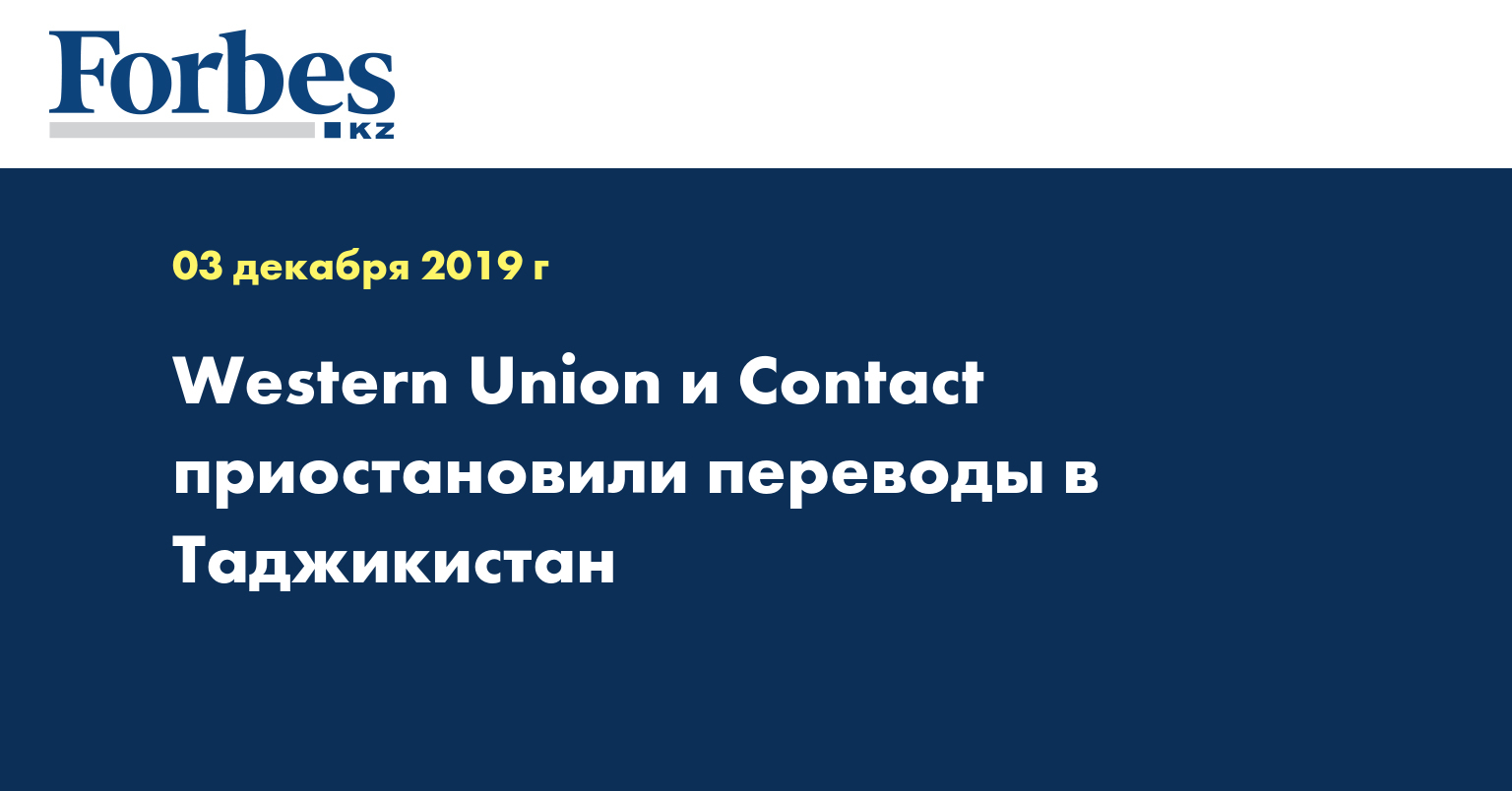 Western Union и Contact приостановили переводы в Таджикистан