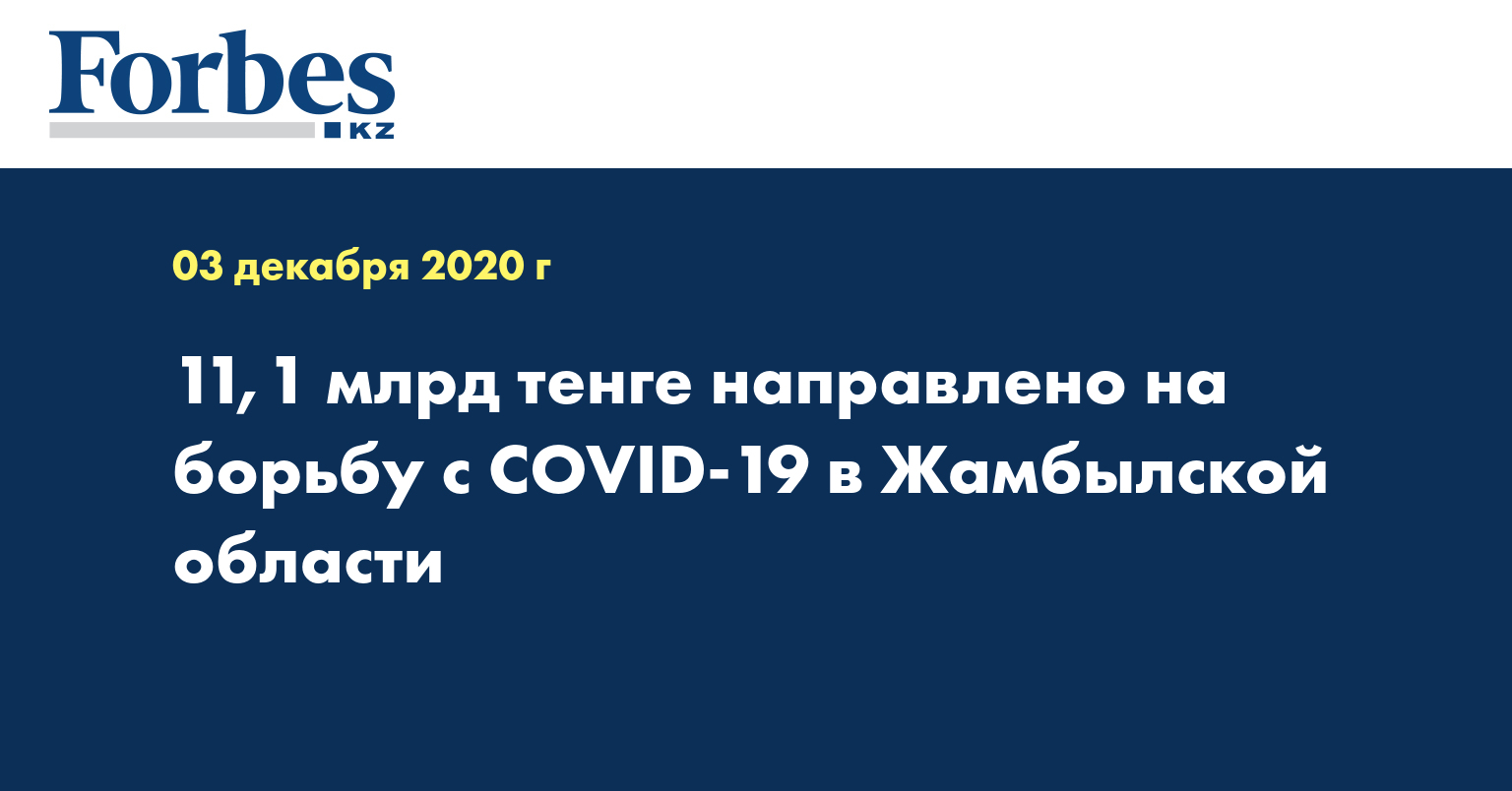 11,1 млрд тенге направлено на борьбу с COVID-19 в Жамбылской области