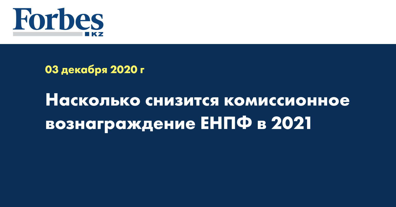 Насколько снизится комиссионное вознаграждение ЕНПФ в 2021