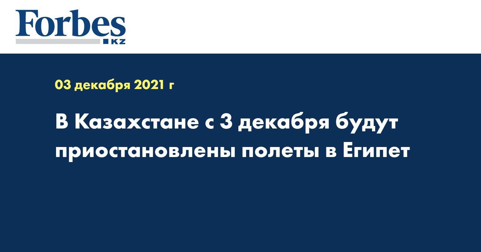 В Казахстане с 3 декабря будут приостановлены полеты в Египет