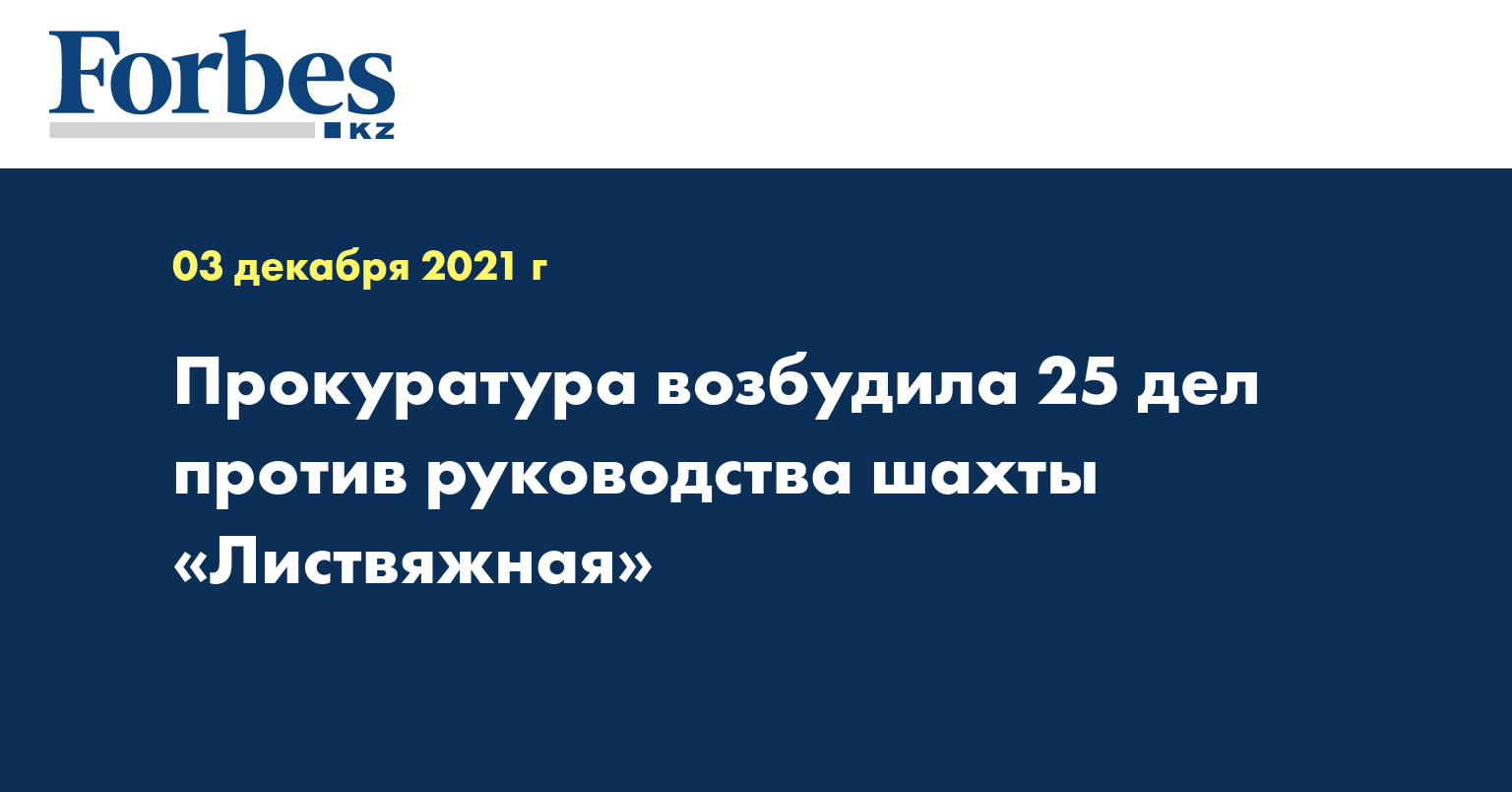 Прокуратура возбудила 25 дел против руководства шахты «Листвяжная»
