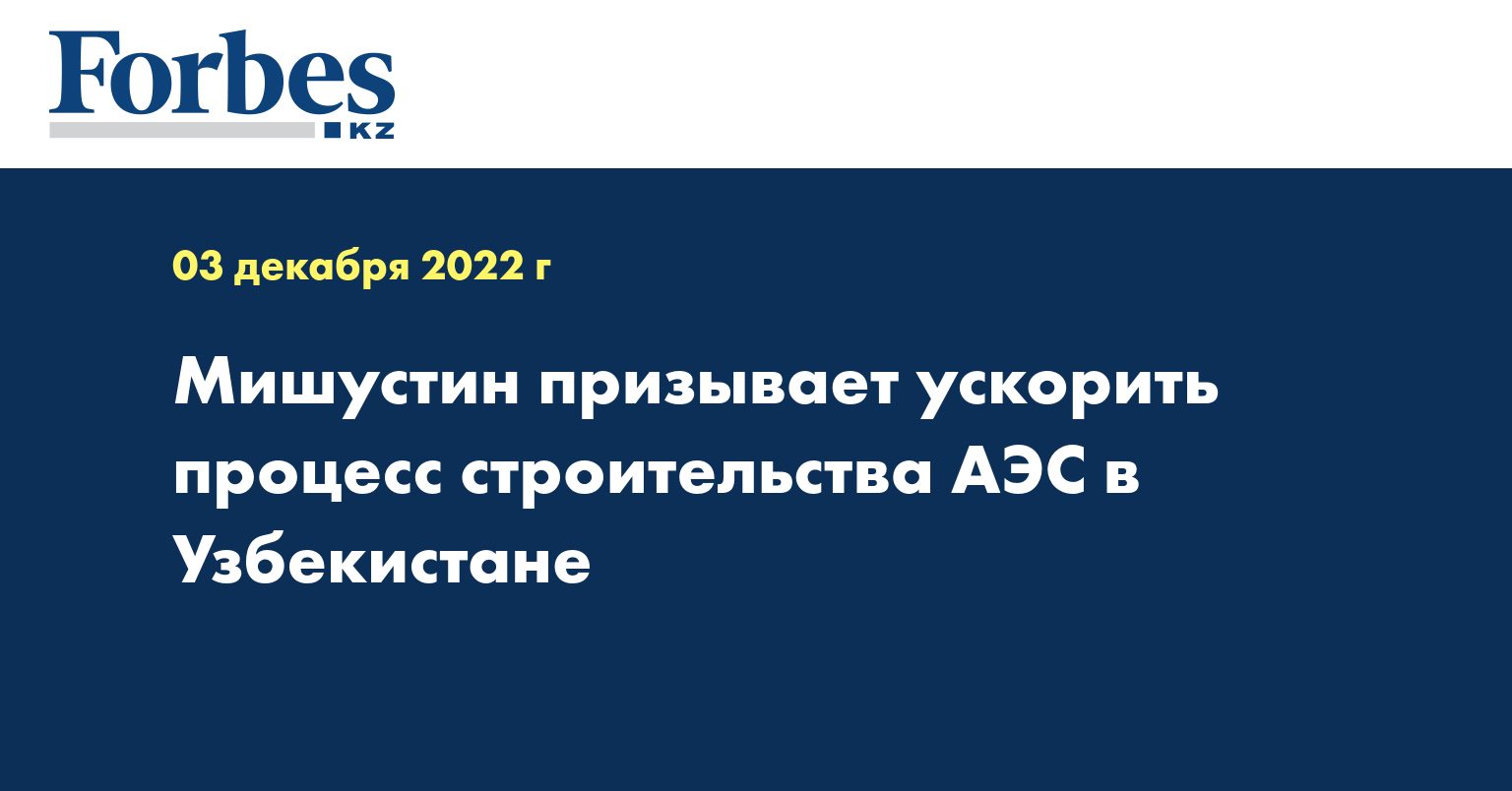 Мишустин призывает ускорить процесс строительства АЭС в Узбекистане 