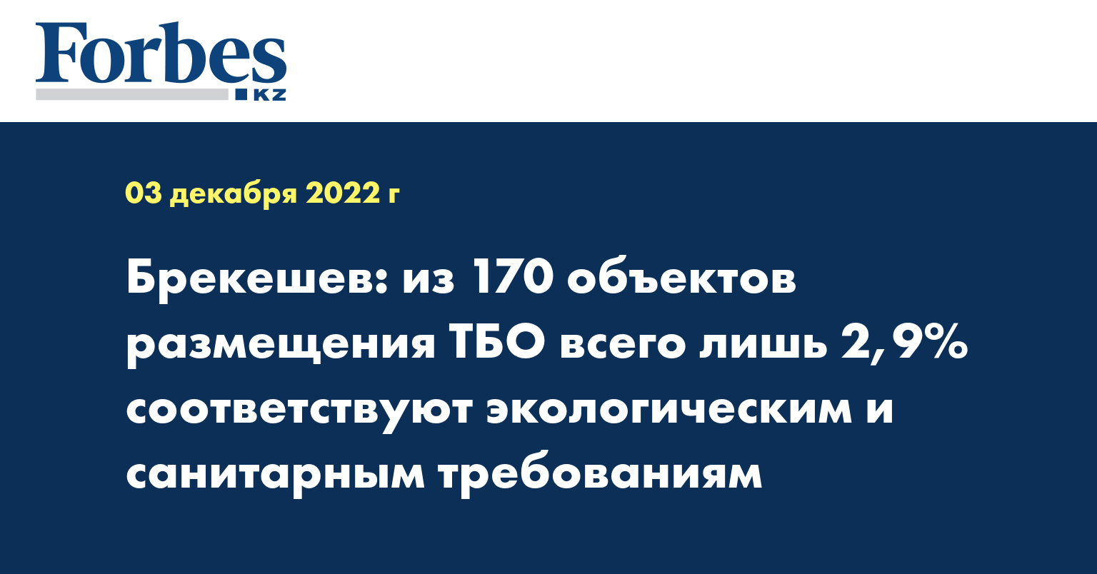 Брекешев: из 170 объектов размещения ТБО всего лишь 2,9% соответствуют экологическим и санитарным требованиям