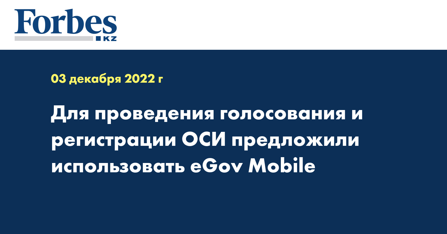 Для проведения голосования и регистрации ОСИ предложили использовать eGov Mobile