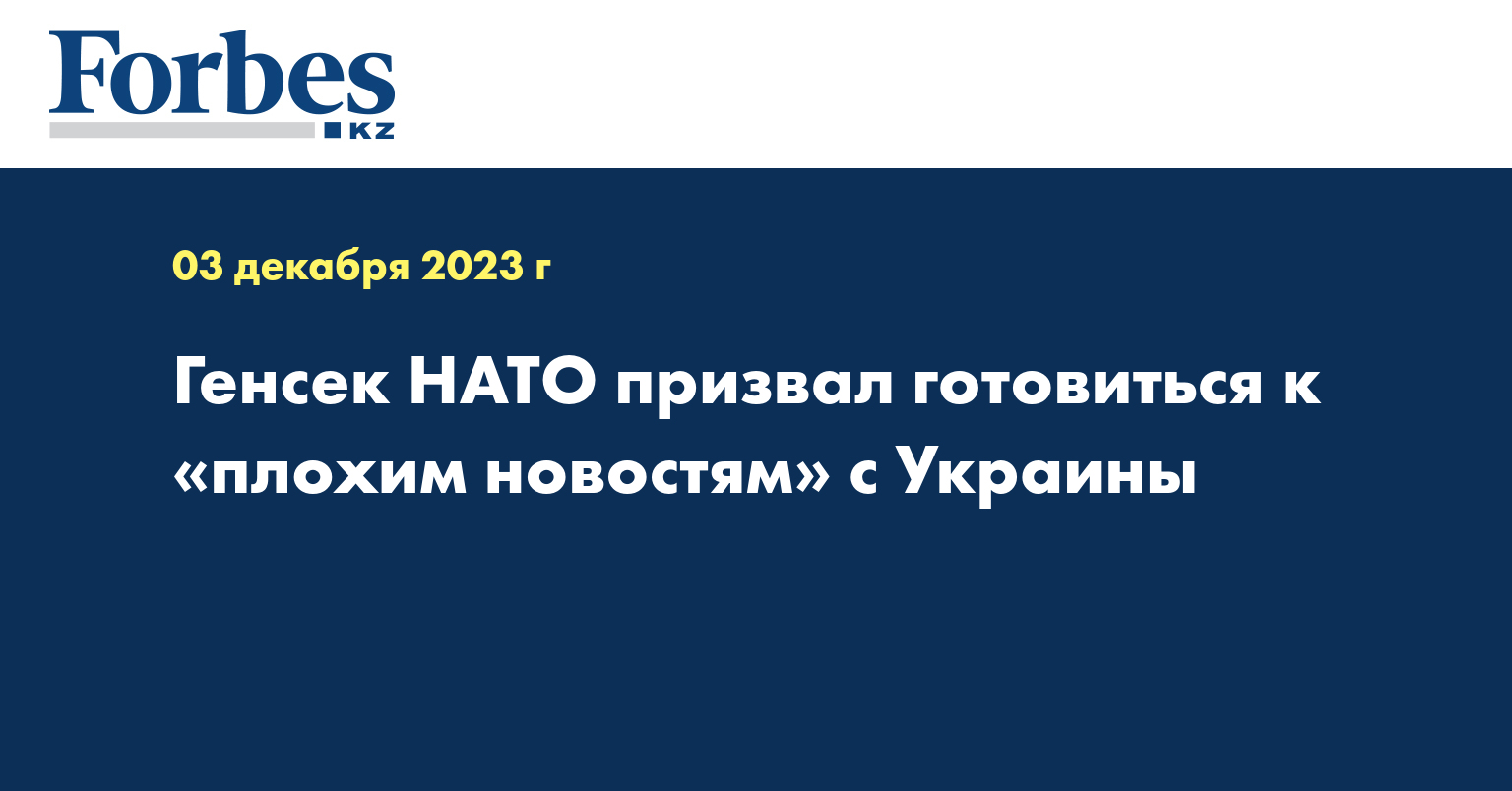 Генсек НАТО призвал готовиться к «плохим новостям» с Украины
