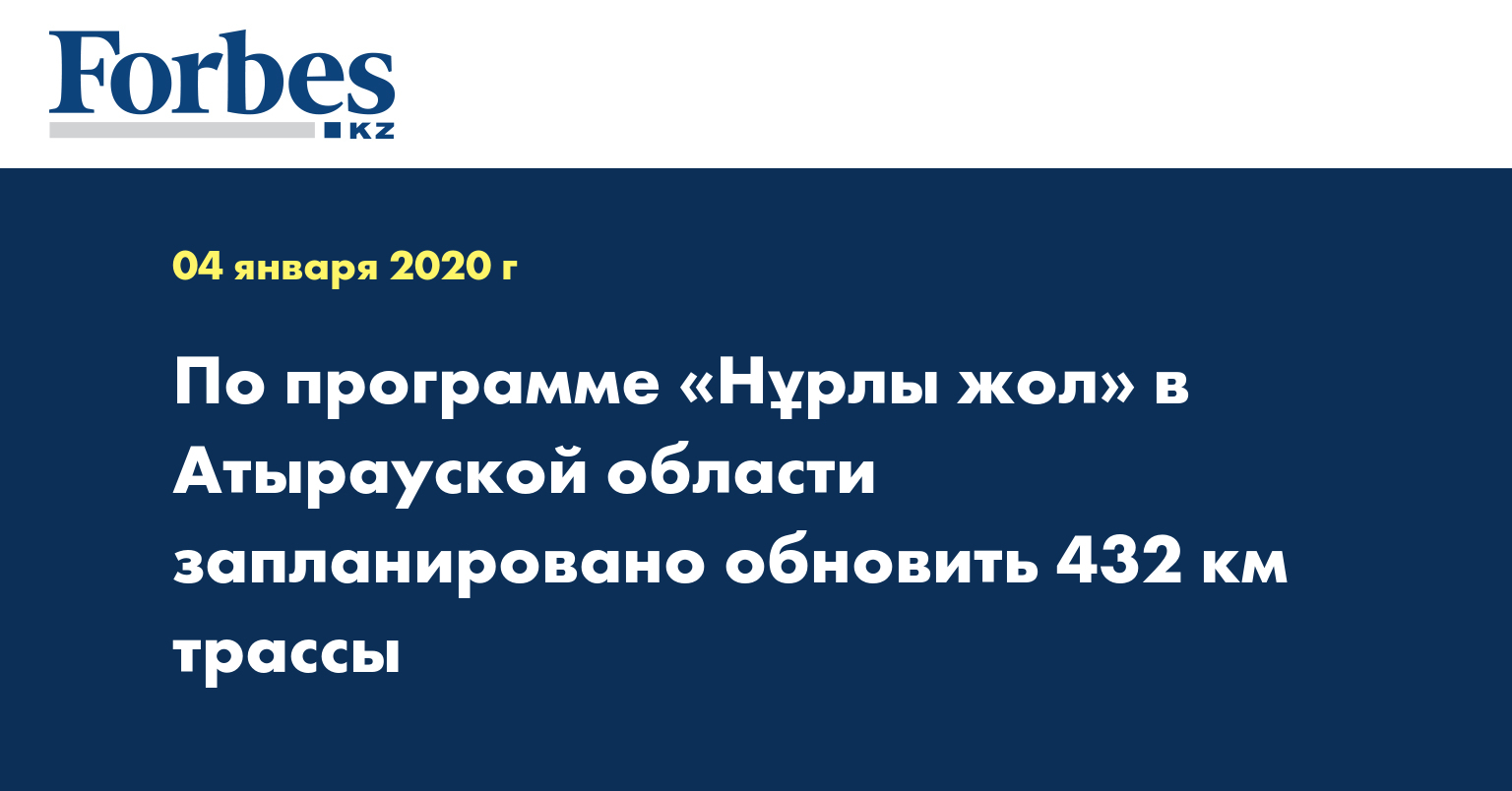 По программе «Нұрлы жол» в Атырауской области запланировано обновить 432 км трассы