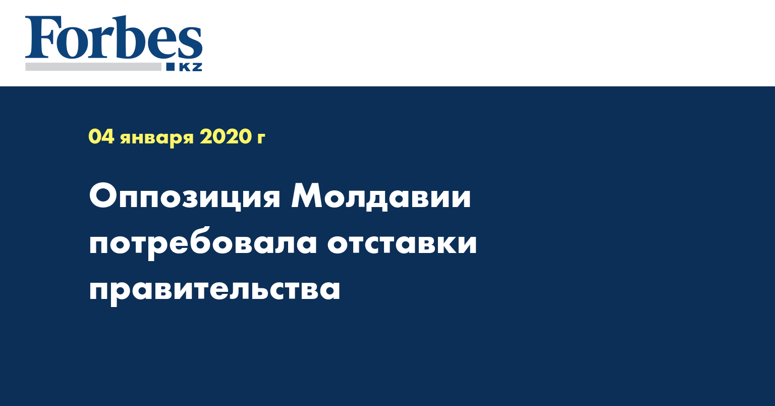 Оппозиция Молдавии потребовала отставки правительства