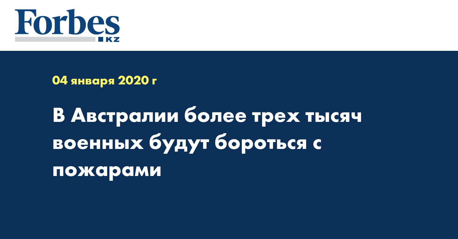 В Австралии более трех тысяч военных будут бороться с пожарами