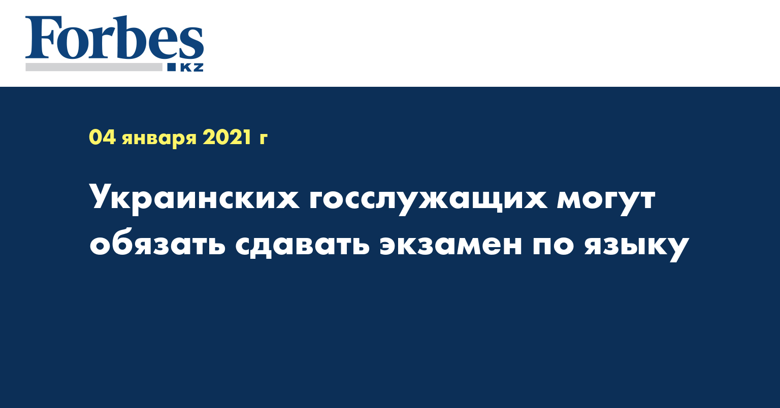 Украинских госслужащих могут обязать сдавать экзамен по языку