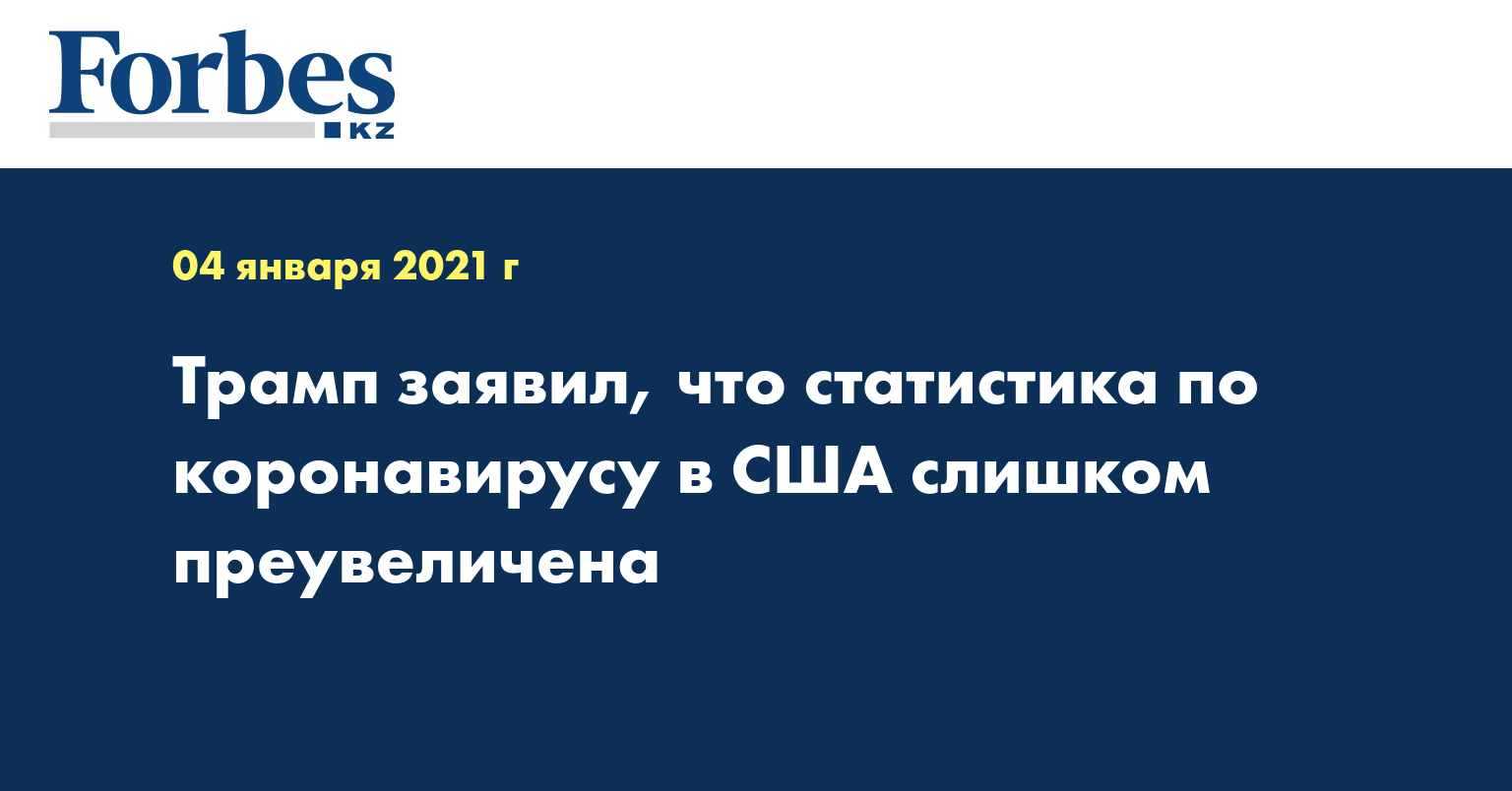 Трамп заявил, что статистика по коронавирусу в США слишком преувеличена