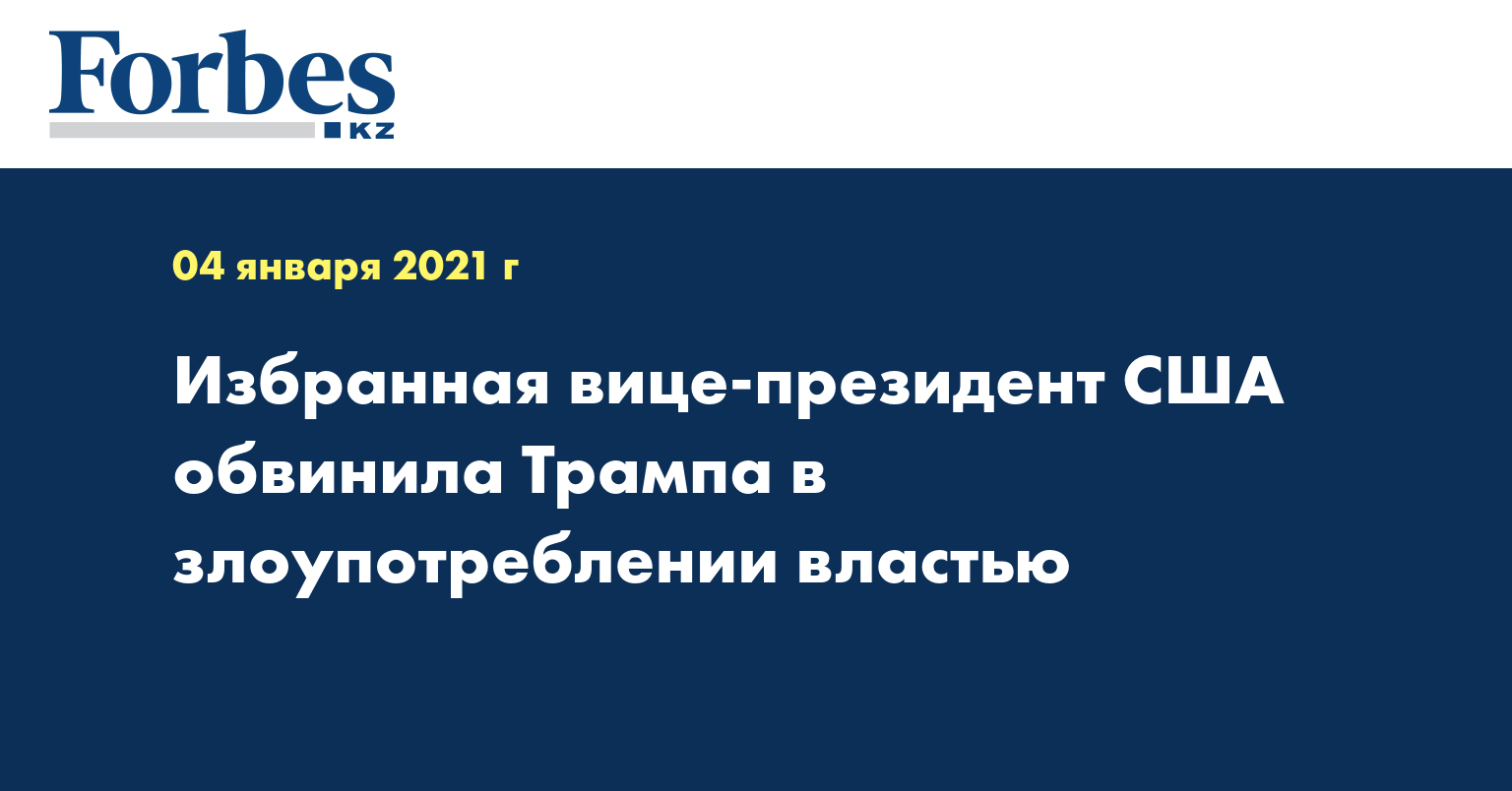 Избранная вице-президент США обвинила Трампа в злоупотреблении властью