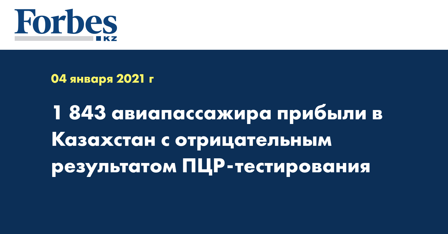1 843 авиапассажира прибыли в Казахстан с отрицательным результатом ПЦР-тестирования