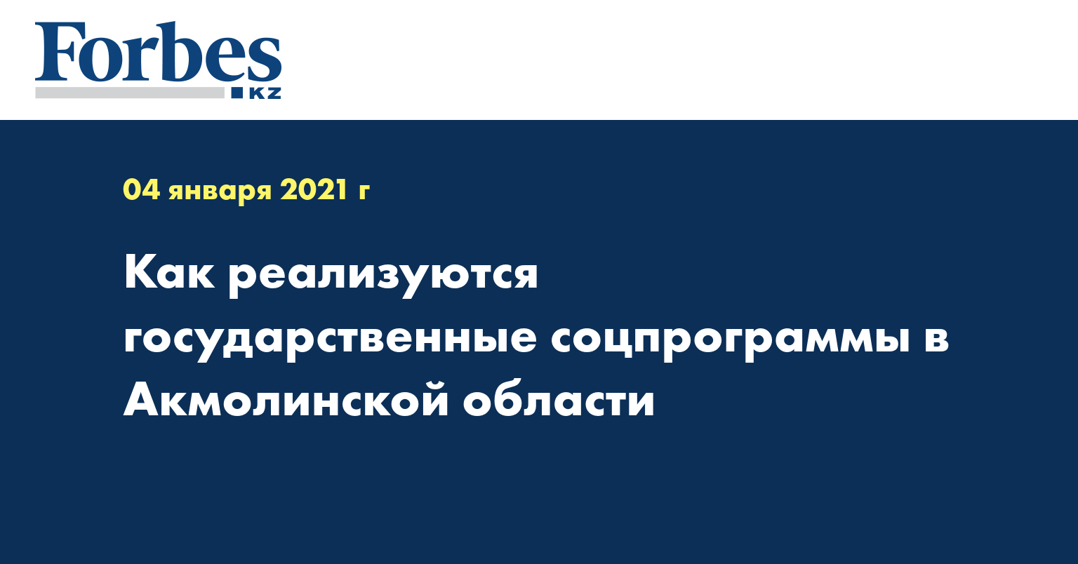 Как реализуются государственные соцпрограммы в Акмолинской области