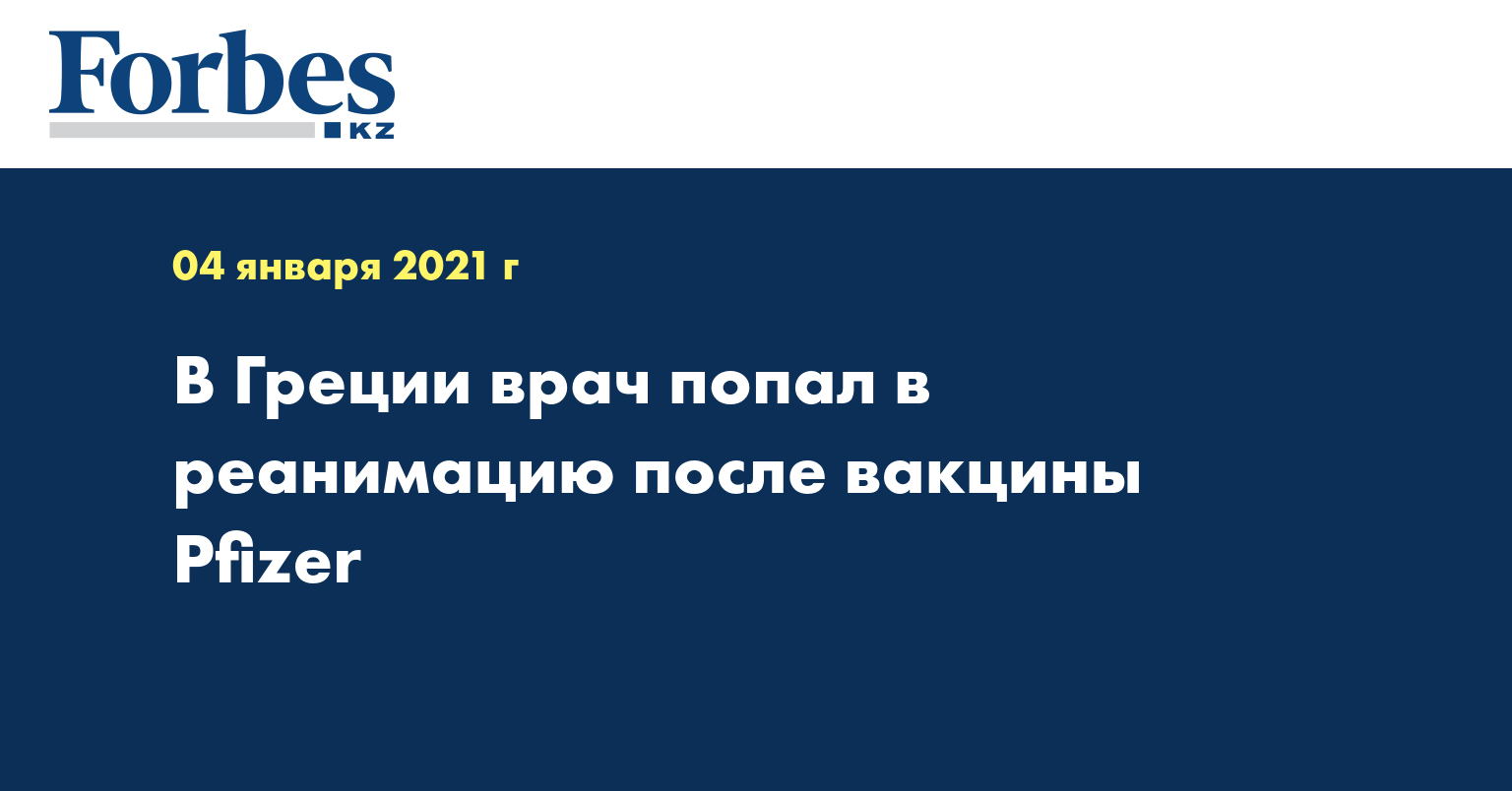В Греции врач попал в реанимацию после вакцины Pfizer