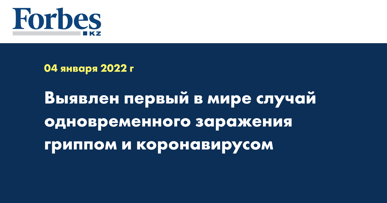 Выявлен первый в мире случай одновременного заражения гриппом и коронавирусом