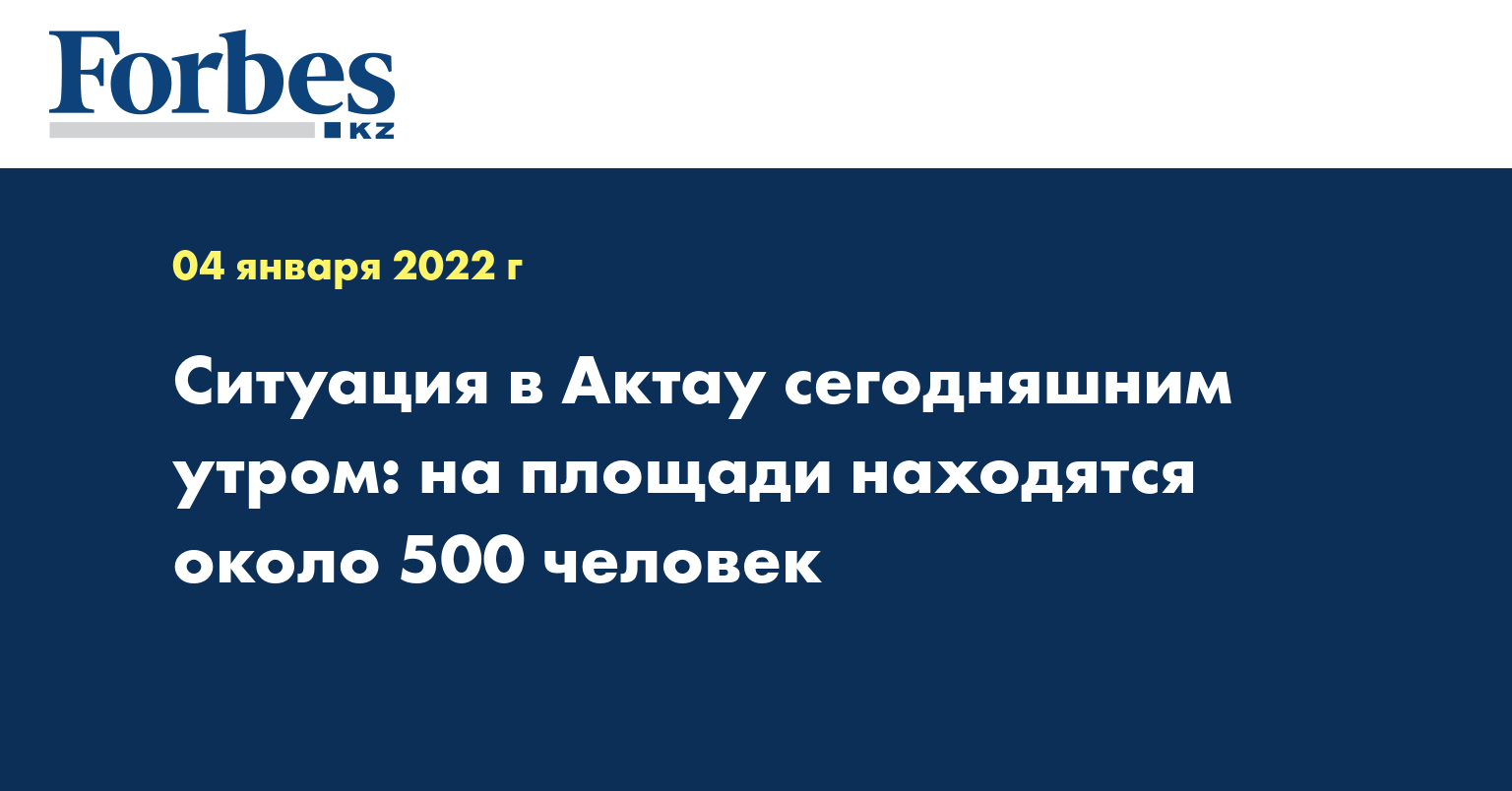 Ситуация в Актау сегодняшним утром: на площади находятся около 500 человек