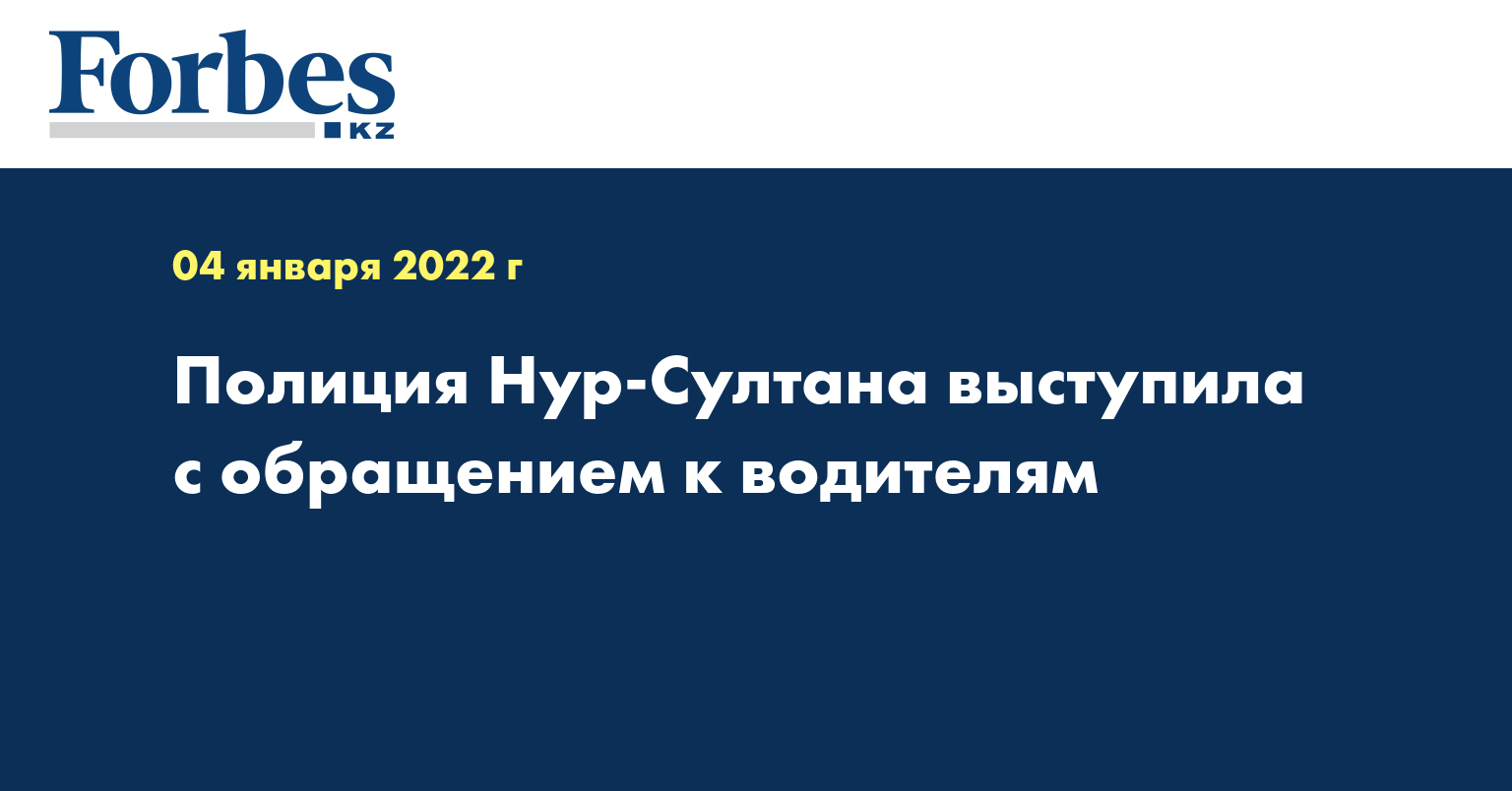 Полиция Нур-Султана выступила с обращением к водителям