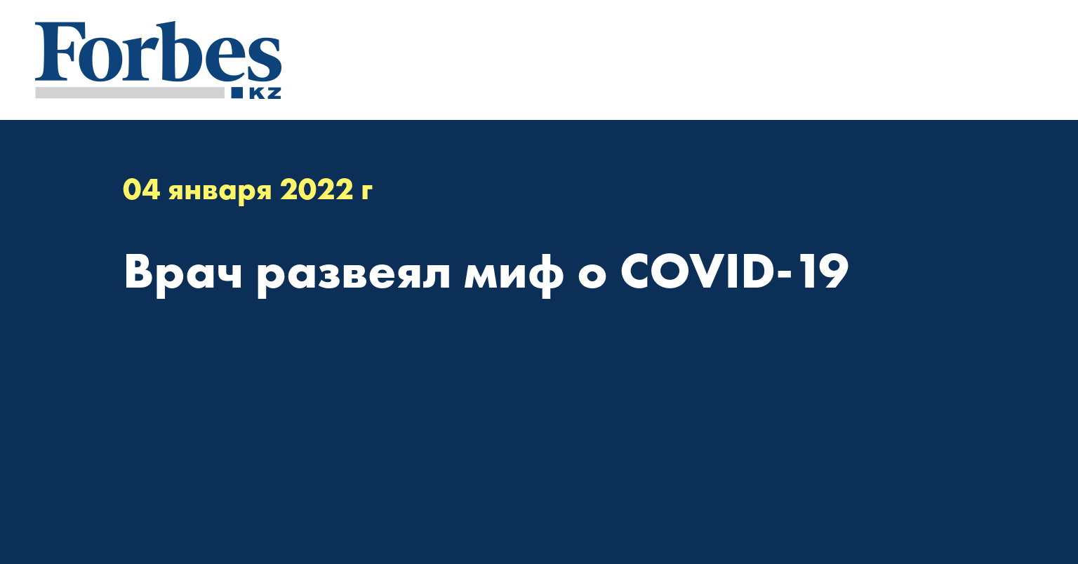 Врач развеял миф о COVID-19