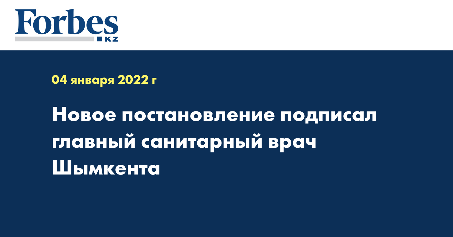 Новое постановление подписал главный санитарный врач Шымкента