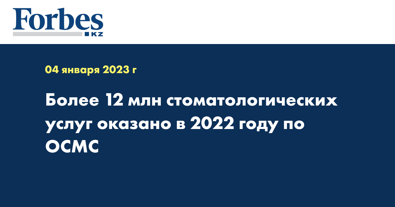 Более 12 млн стоматологических услуг оказано в 2022 году по ОСМС