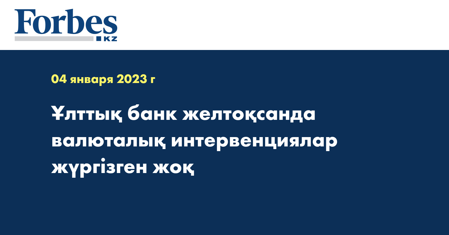 Ұлттық банк желтоқсанда валюталық интервенциялар жүргізген жоқ