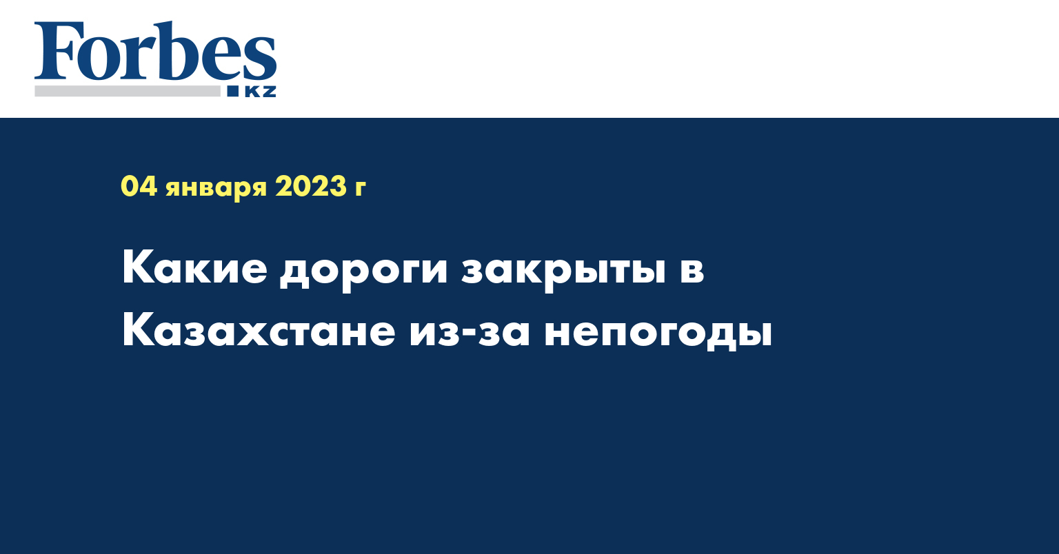 Какие дороги закрыты в Казахстане из-за непогоды