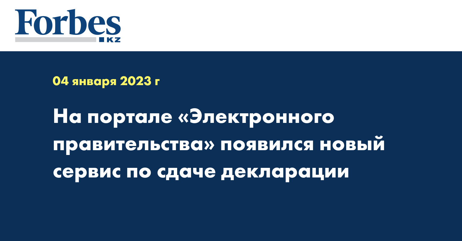 На портале «Электронного правительства» появился новый сервис по сдаче декларации
