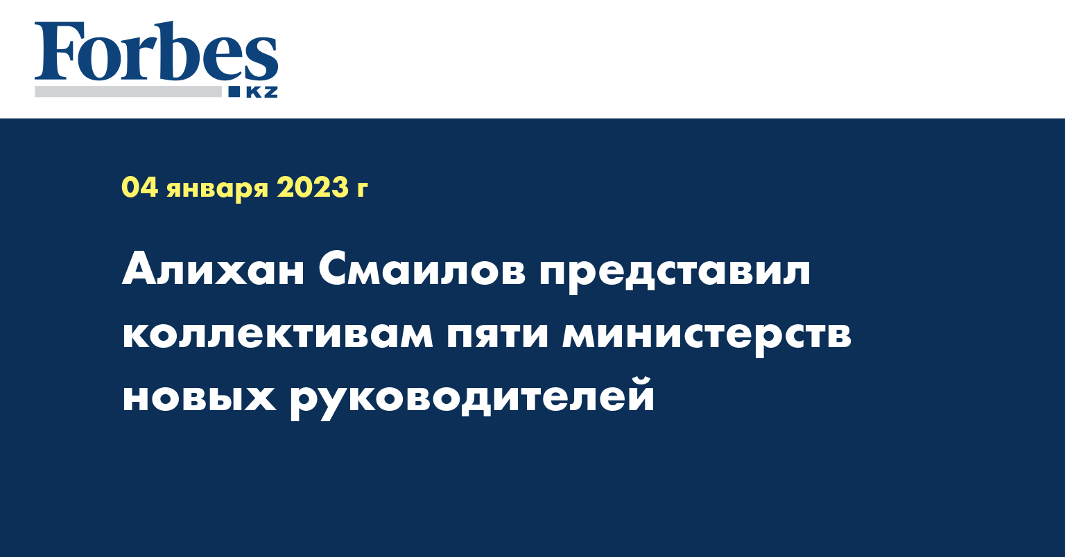 Алихан Смаилов представил коллективам пяти министерств новых руководителей