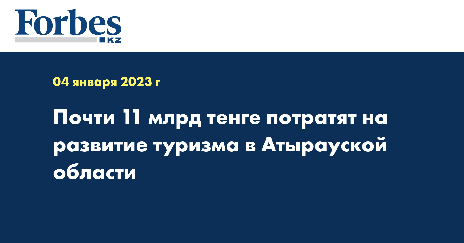 Почти 11 млрд тенге потратят на развитие туризма в Атырауской области