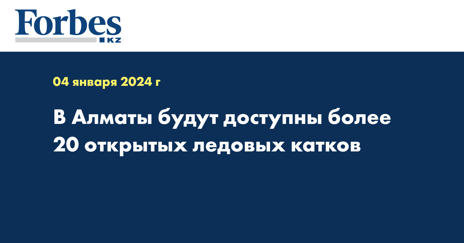 В Алматы будут доступны более 20 открытых ледовых катков