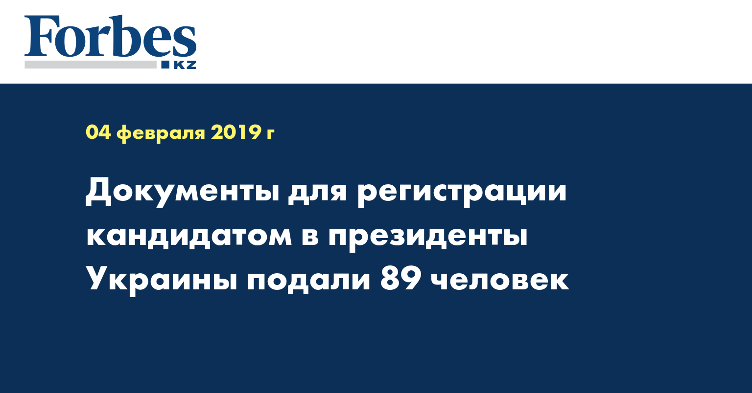 Документы для регистрации кандидатом в президенты Украины подали 89 человек