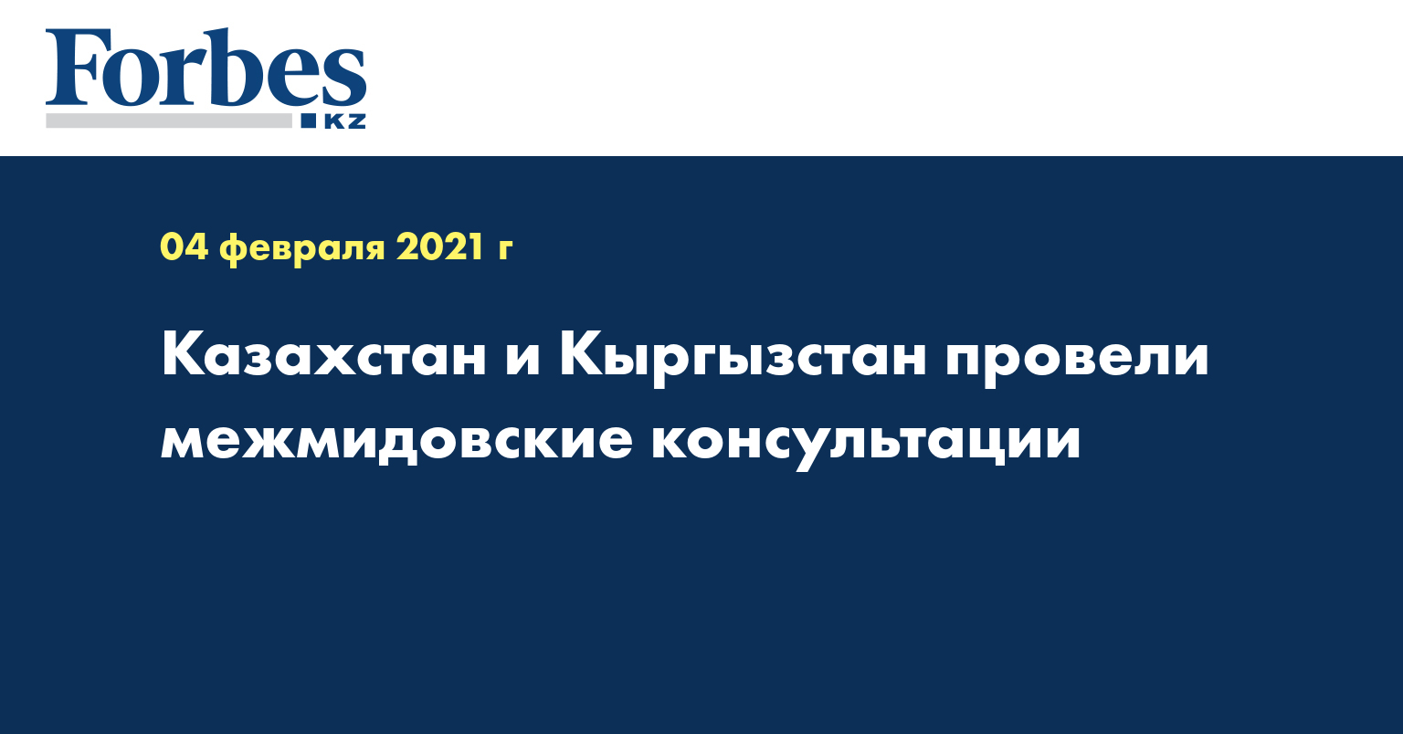 Казахстан и Кыргызстан провели межмидовские консультации