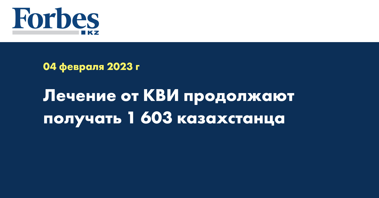 Лечение от КВИ продолжают получать 1 603 казахстанца