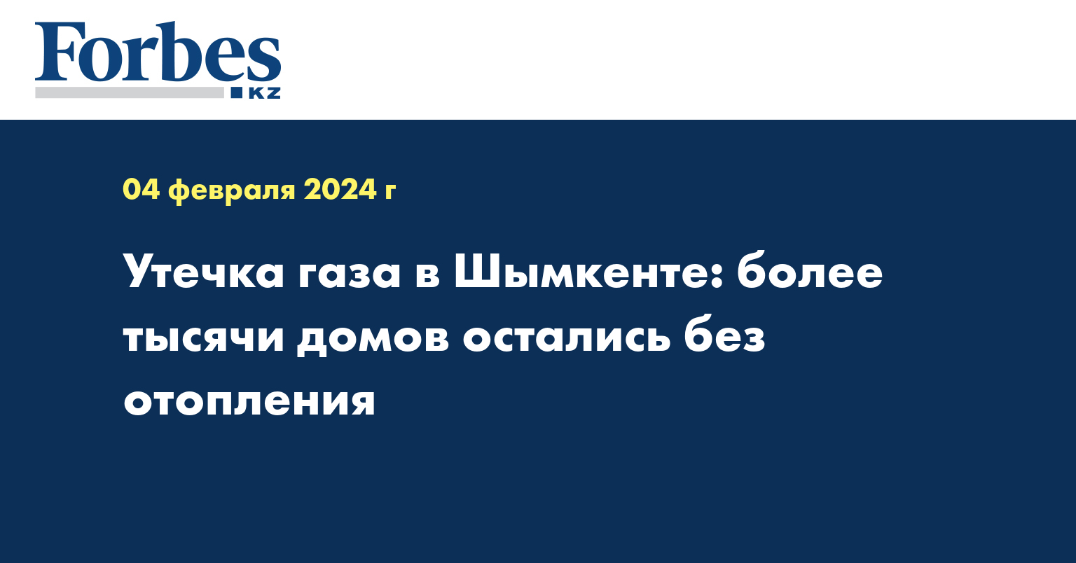 Утечка газа в Шымкенте: более тысячи домов остались без отопления 