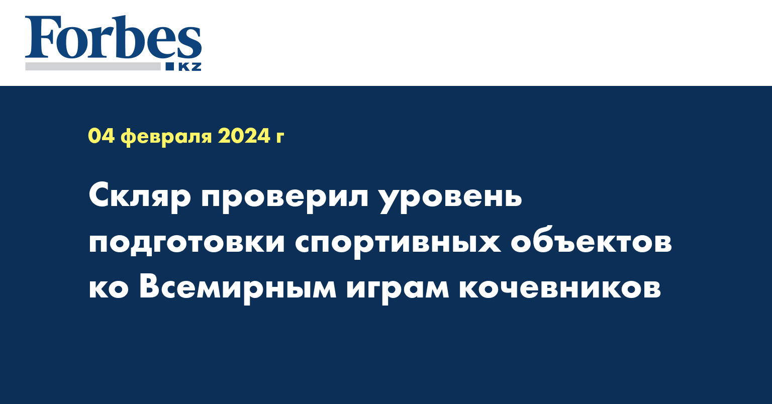 Скляр проверил уровень подготовки спортивных объектов ко Всемирным играм кочевников