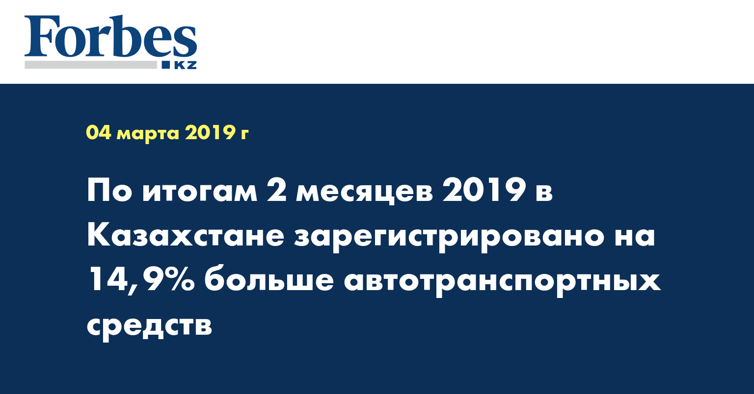 По итогам 2 месяцев 2019 в Казахстане зарегистрировано на 14,9% больше автотранспортных средств