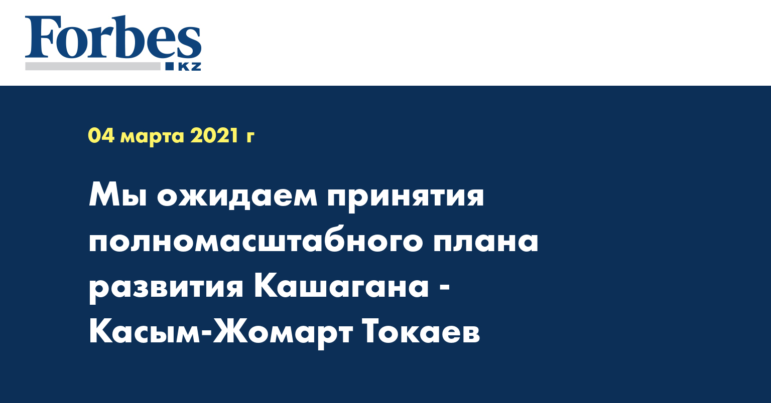 Мы ожидаем принятия полномасштабного плана развития Кашагана - Касым-Жомарт Токаев