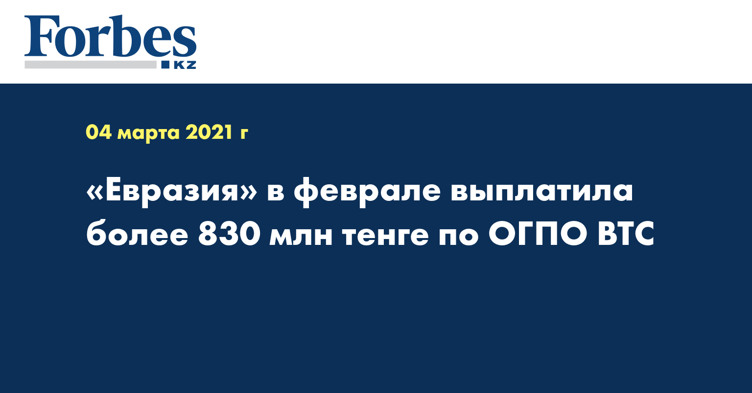 «Евразия» в феврале выплатила более 830 млн тенге по ОГПО ВТС