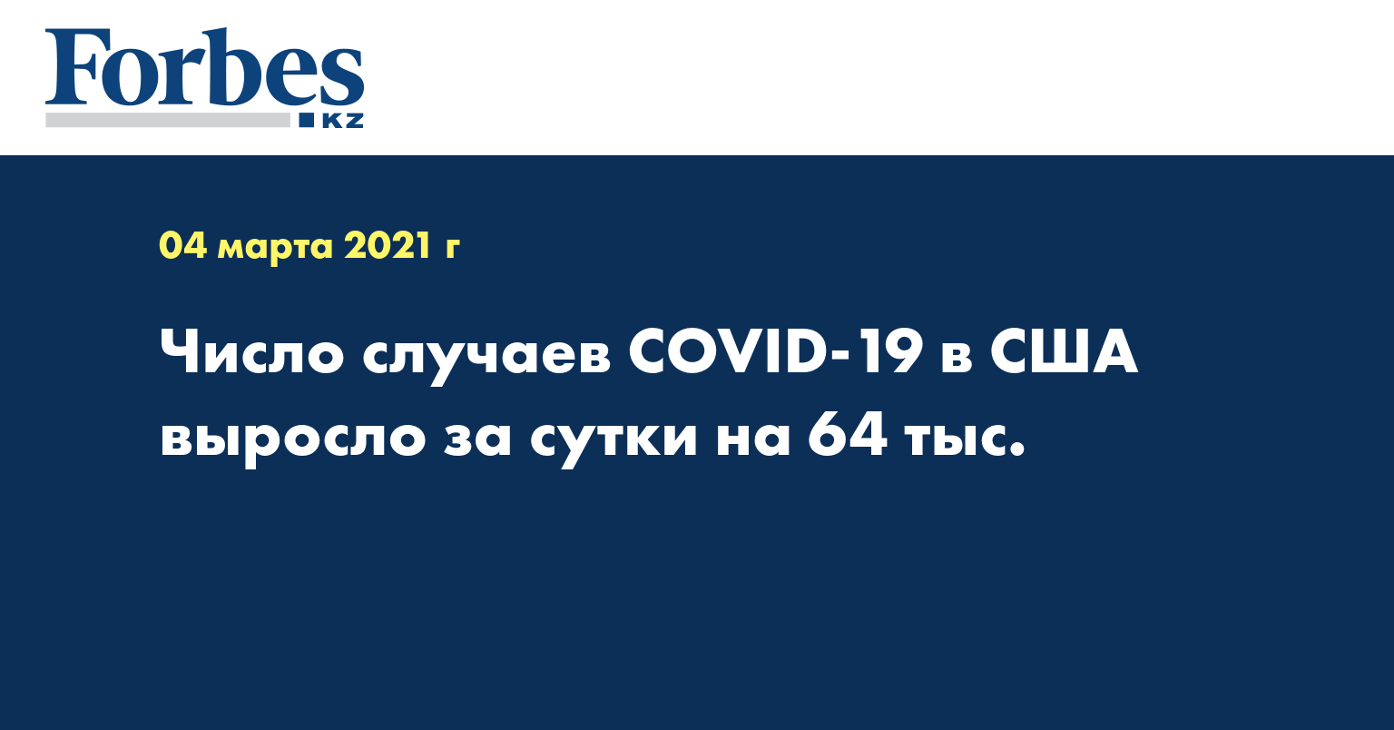 Число случаев COVID-19 в США выросло за сутки на 64 тыс.