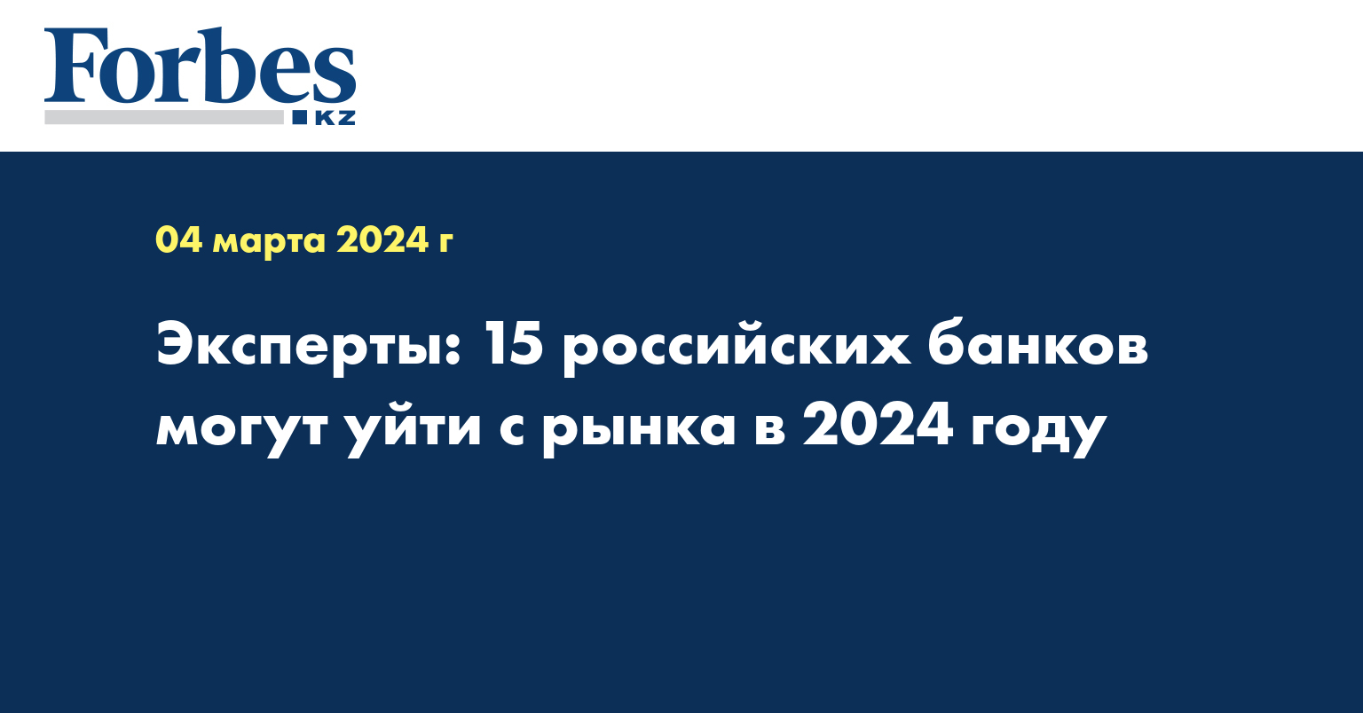 Эксперты: 15 российских банков могут уйти с рынка в 2024 году