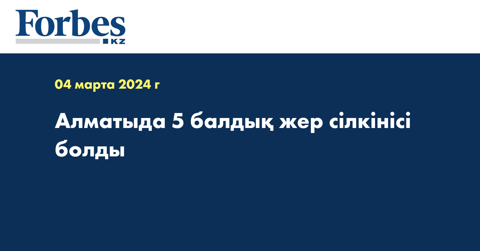 Алматыда 5 балдық жер сілкінісі болды