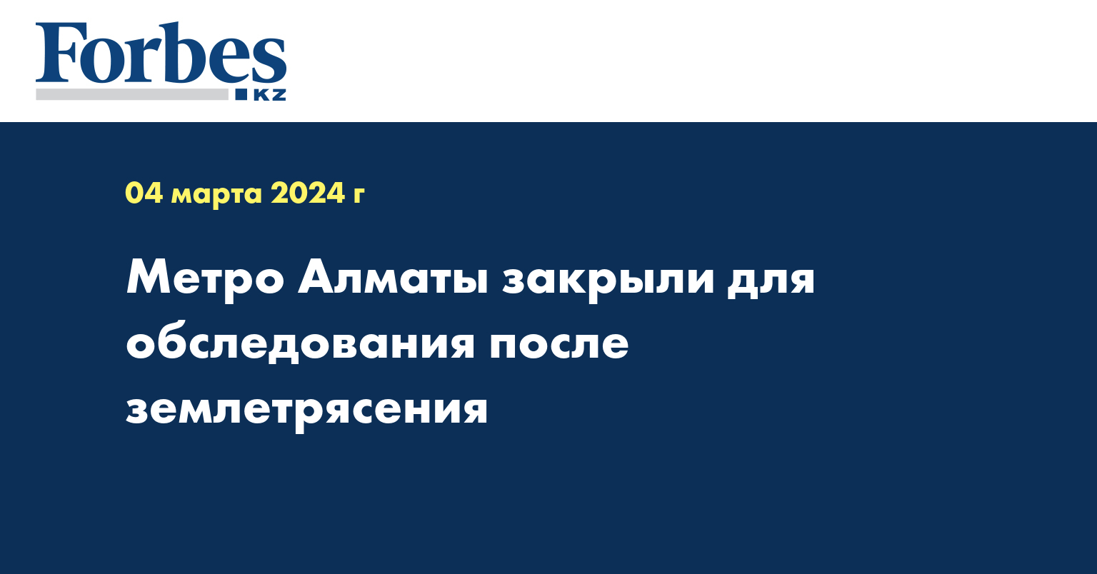 Метро Алматы закрыли для обследования после землетрясения 